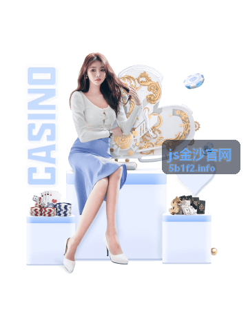 js金沙官网平台指南推荐阅读封面图
